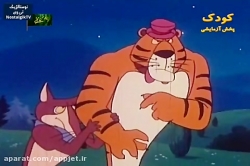 کارتون دهکده حیوانات (میشا)- قسمت چهاردهم